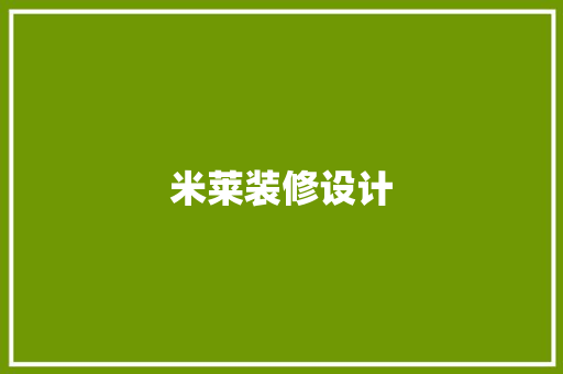 米莱装修设计