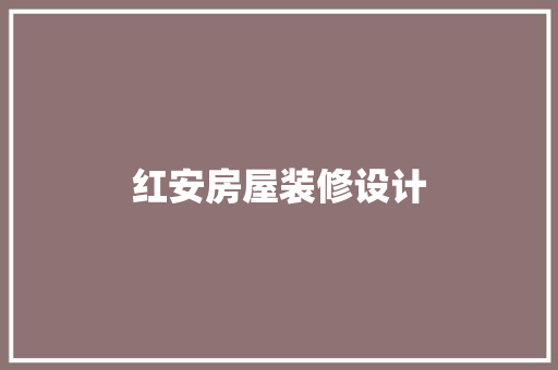 红安房屋装修设计