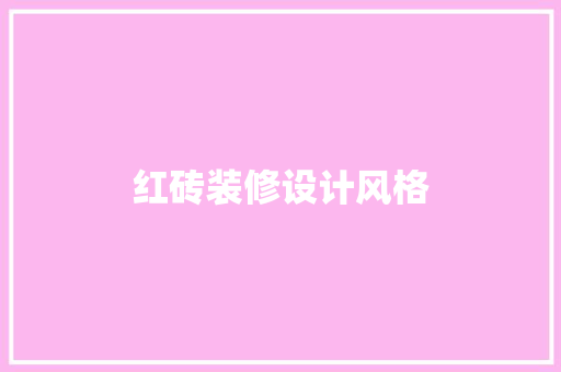红砖装修设计风格