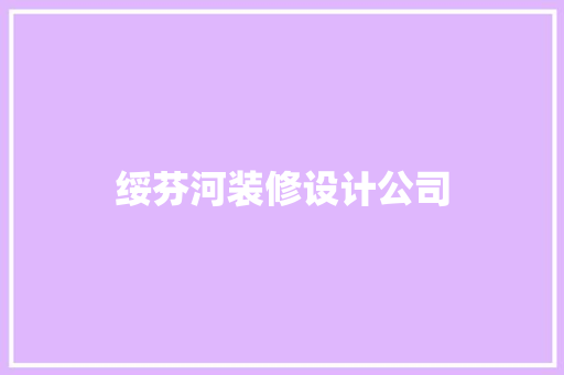 绥芬河装修设计公司