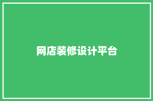 网店装修设计平台