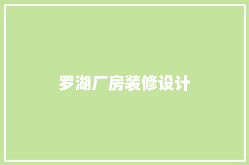 罗湖厂房装修设计