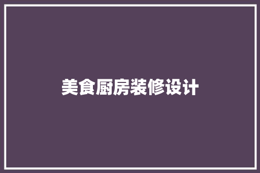 美食厨房装修设计