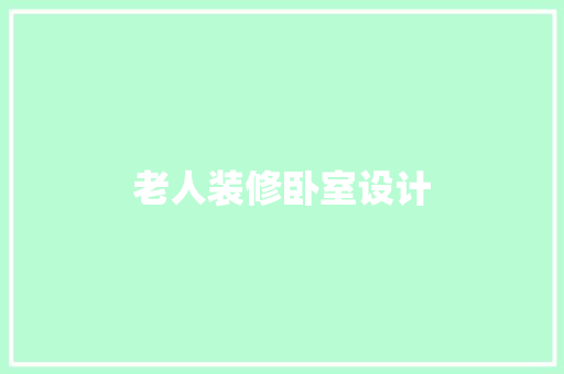 老人装修卧室设计