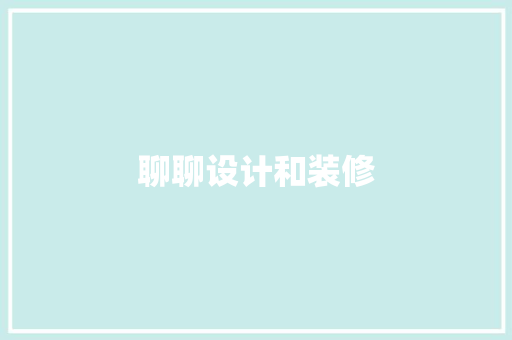 聊聊设计和装修