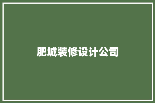 肥城装修设计公司