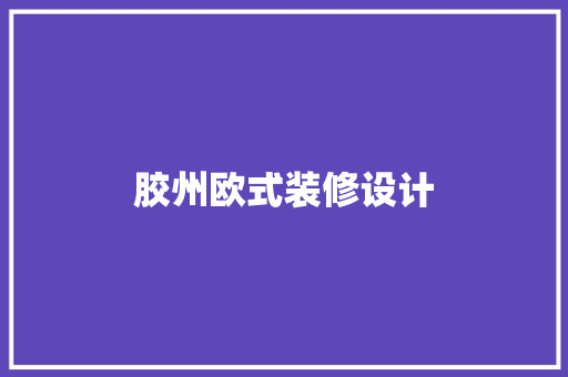 胶州欧式装修设计