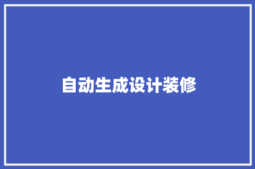 自动生成设计装修