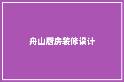 舟山厨房装修设计