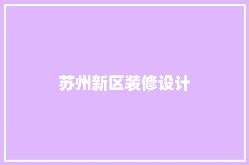 苏州新区装修设计