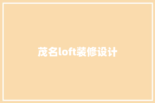 茂名loft装修设计