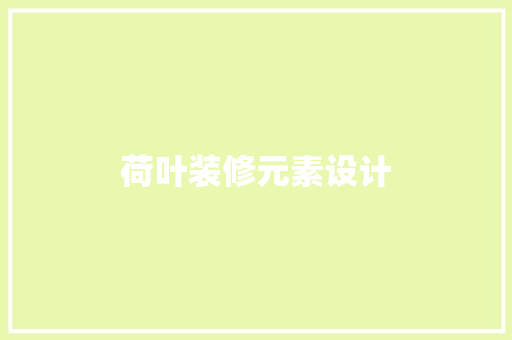 荷叶装修元素设计