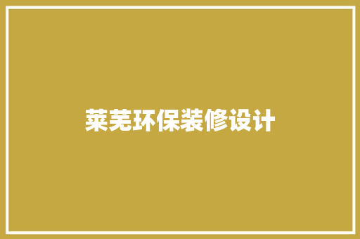 莱芜环保装修设计