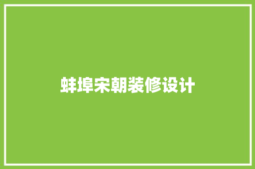 蚌埠宋朝装修设计