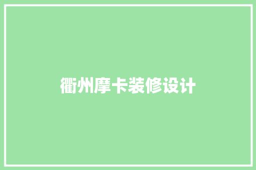 衢州摩卡装修设计