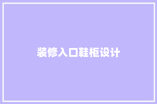 装修入口鞋柜设计