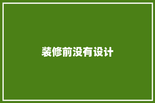 装修前没有设计