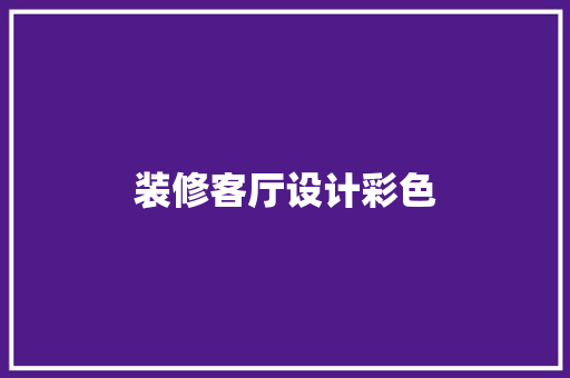 装修客厅设计彩色