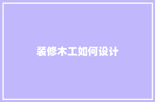 装修木工如何设计