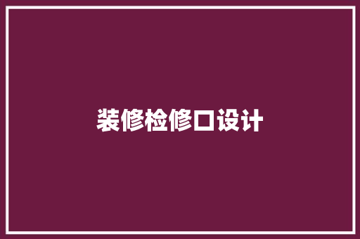 装修检修口设计