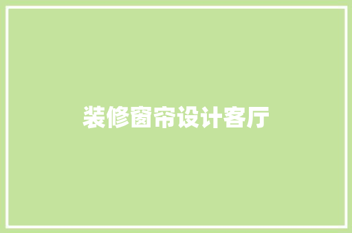 装修窗帘设计客厅