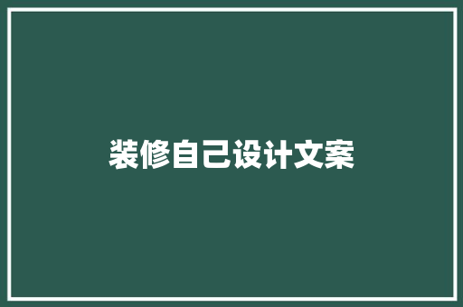 装修自己设计文案