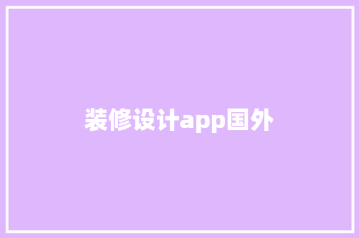 装修设计app国外 第1张 装修设计app国外 第1张