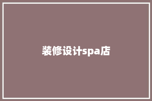 装修设计spa店