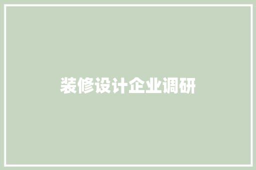 装修设计企业调研