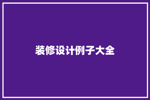 装修设计例子大全