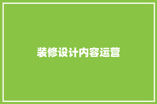 装修设计内容运营