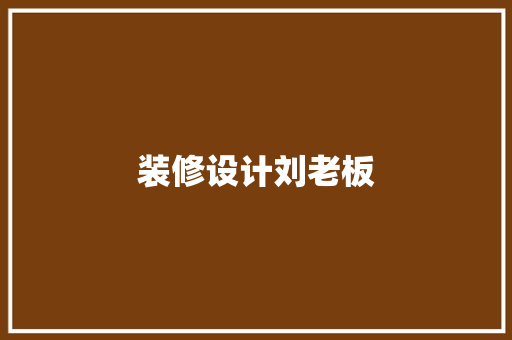 装修设计刘老板