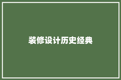 装修设计历史经典