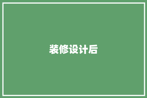 装修设计后