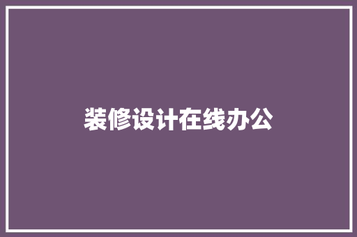 装修设计在线办公