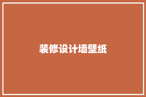 装修设计墙壁纸