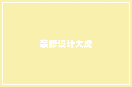 装修设计大虎