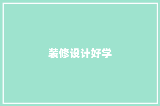 装修设计好学