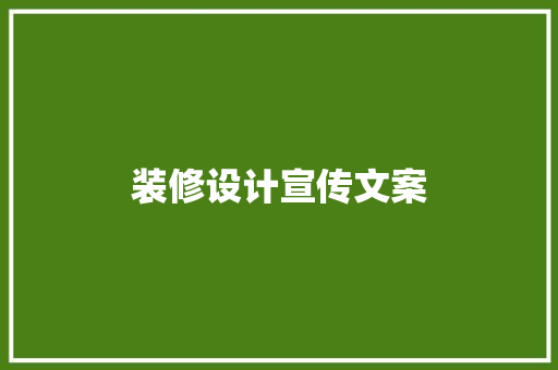 装修设计宣传文案