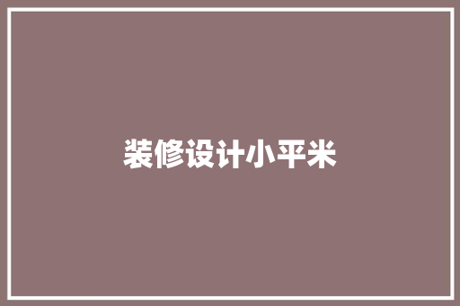 装修设计小平米