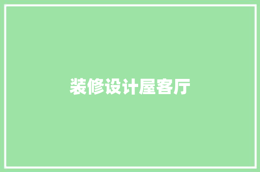 装修设计屋客厅