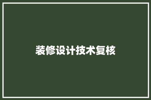 装修设计技术复核