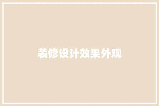 装修设计效果外观