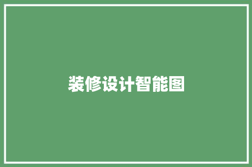 装修设计智能图