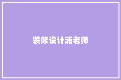 装修设计浦老师