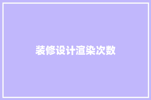 装修设计渲染次数
