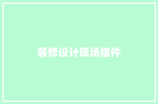 装修设计现场摆件