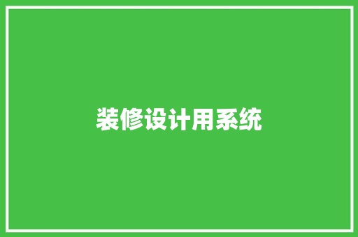 装修设计用系统