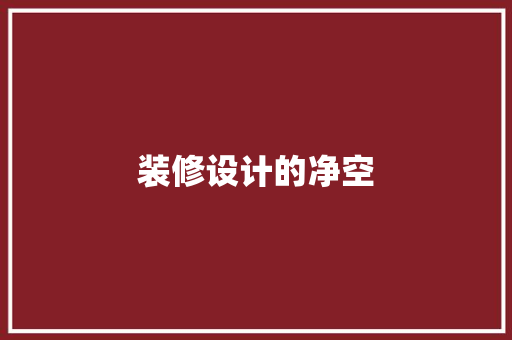 装修设计的净空