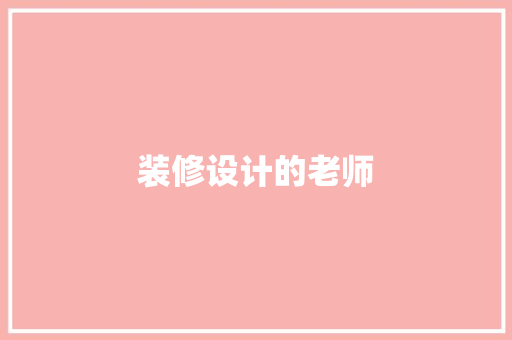 装修设计的老师
